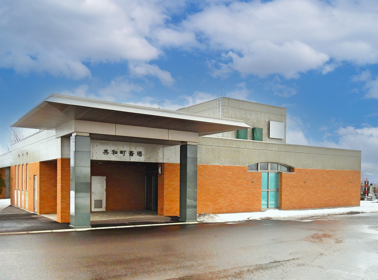 共和町斎場