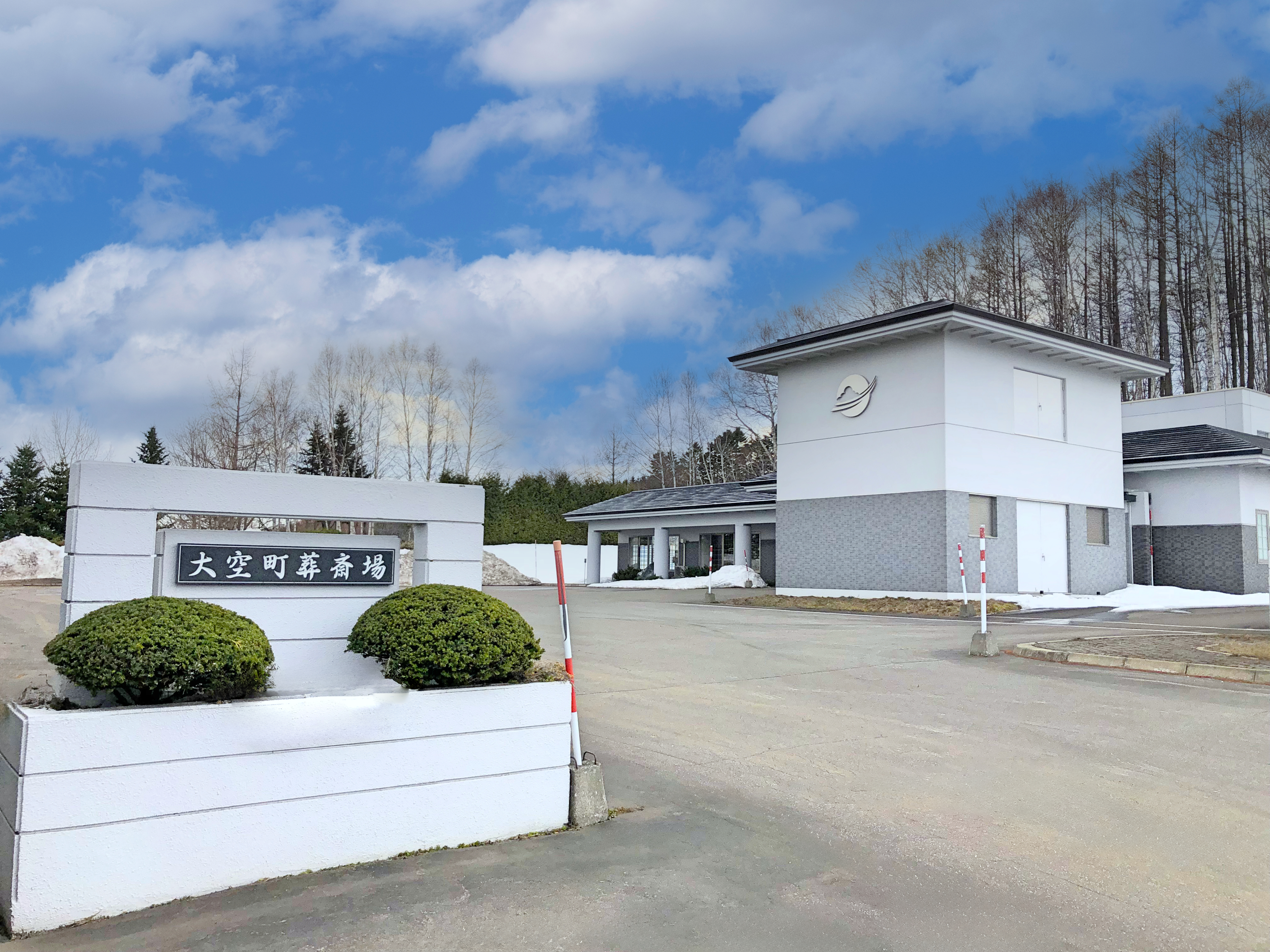大空町葬斎場