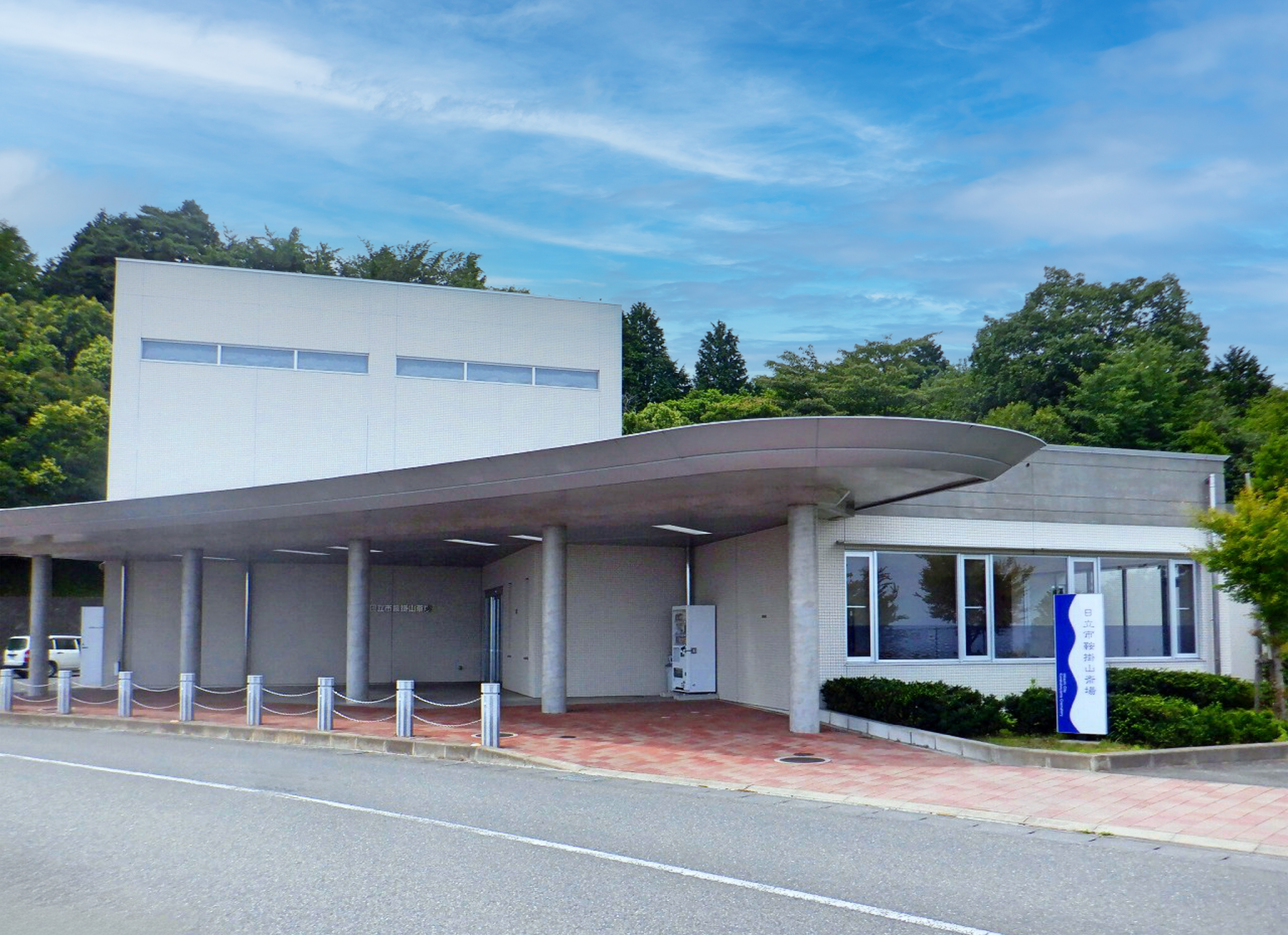 日立市鞍掛山斎場