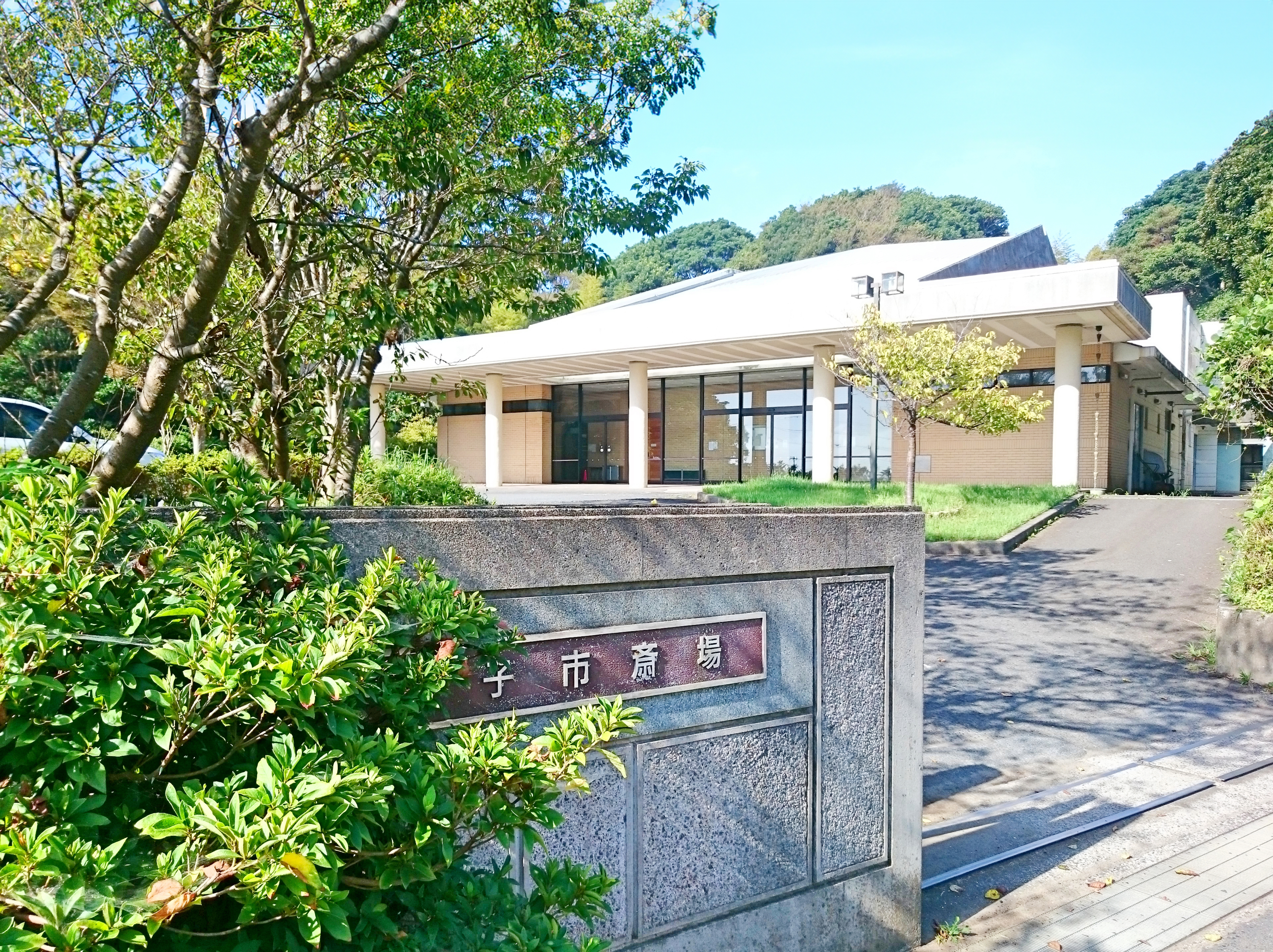 銚子市斎場