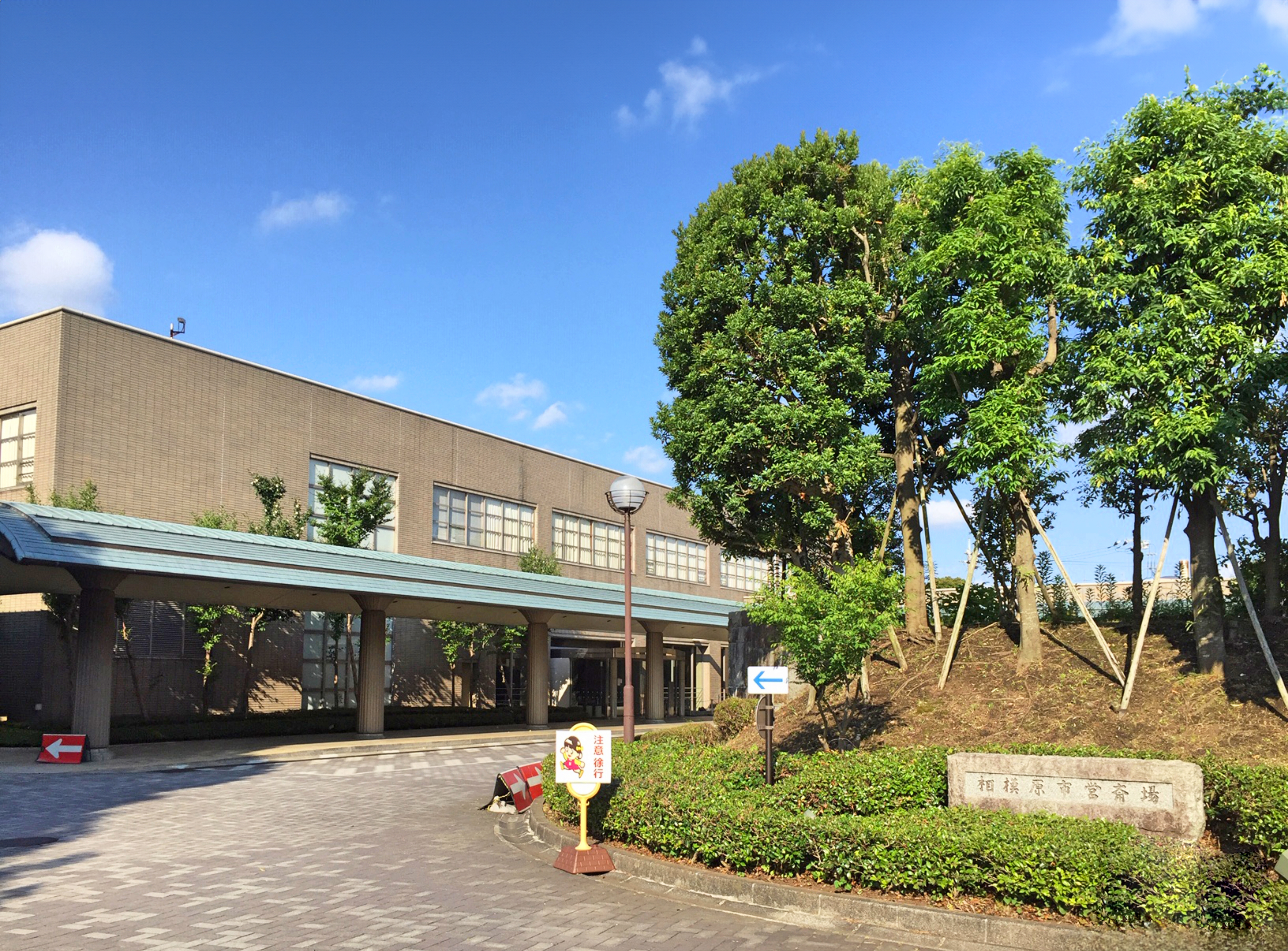 相模原市営斎場