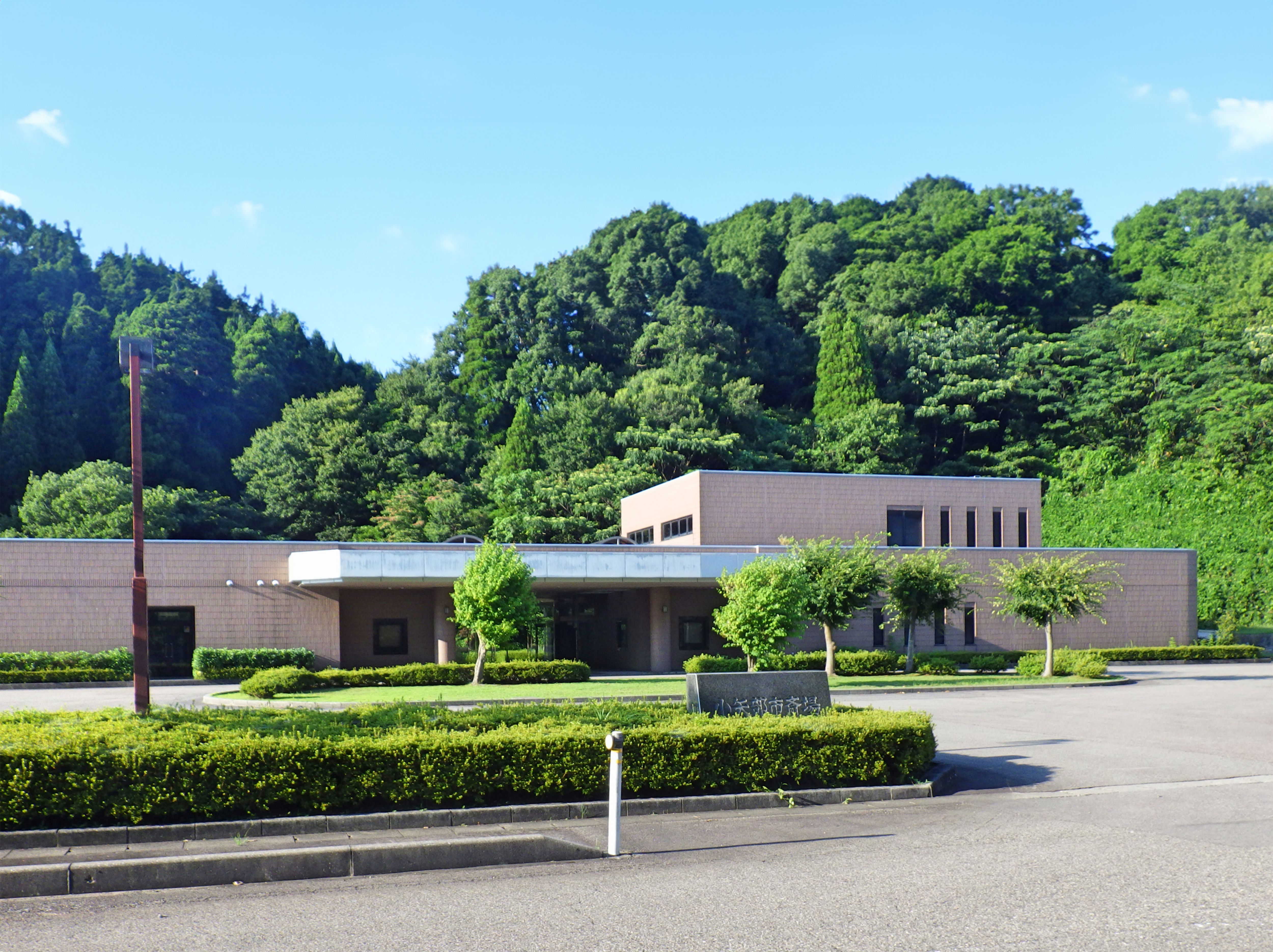 小矢部市斎場