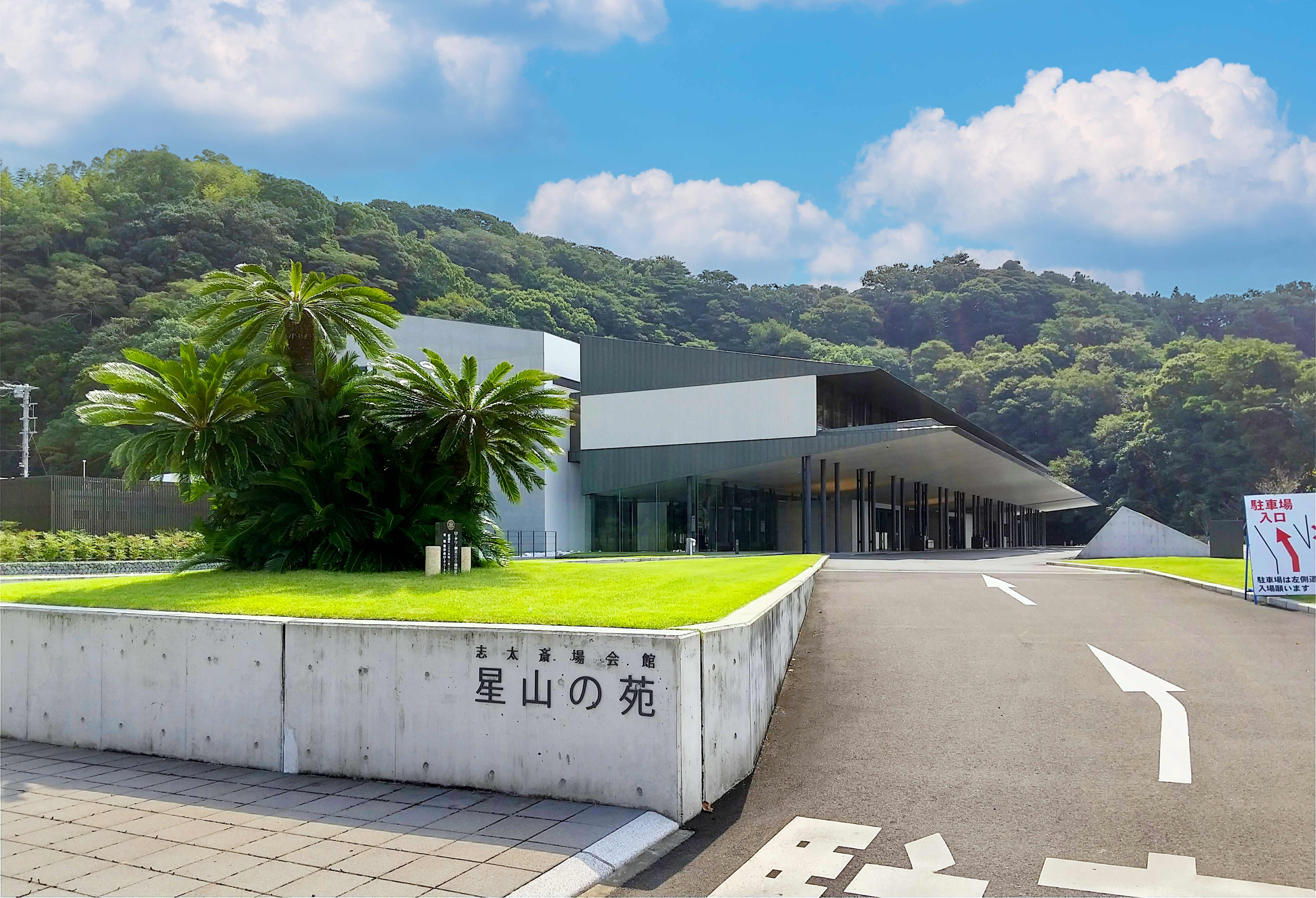 志太斎場会館 「星山の苑」