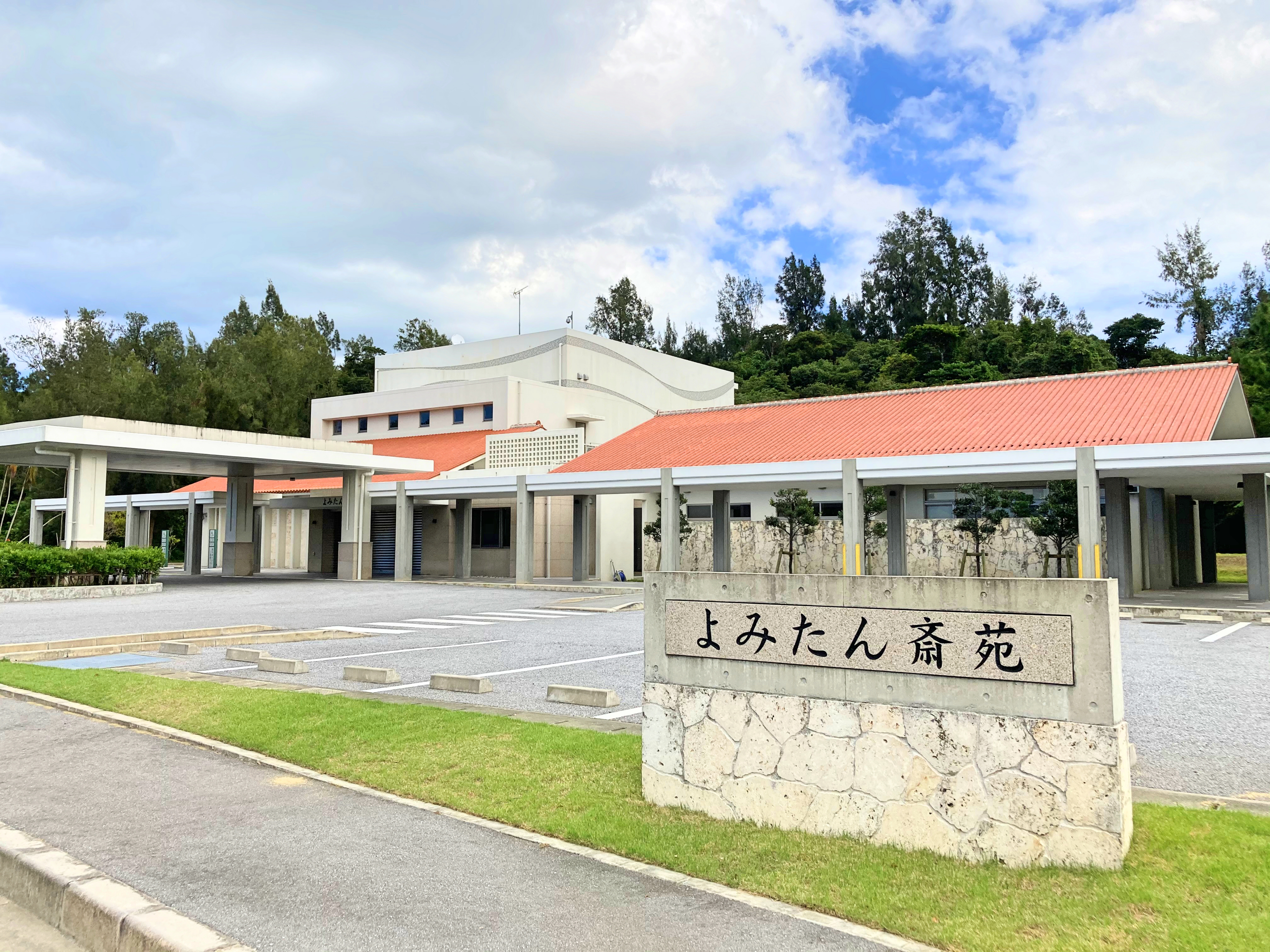 よみたん斎苑