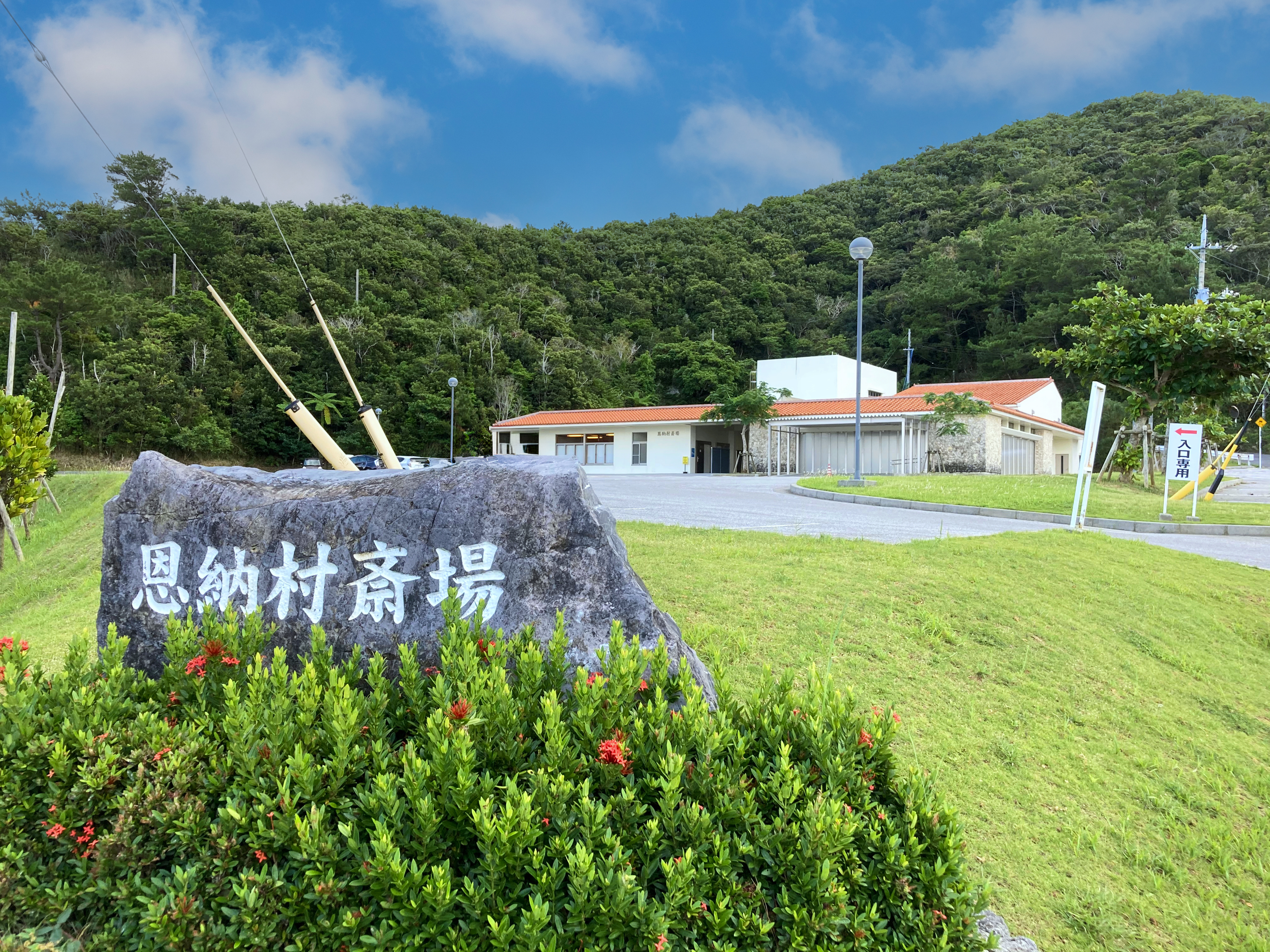恩納村斎場