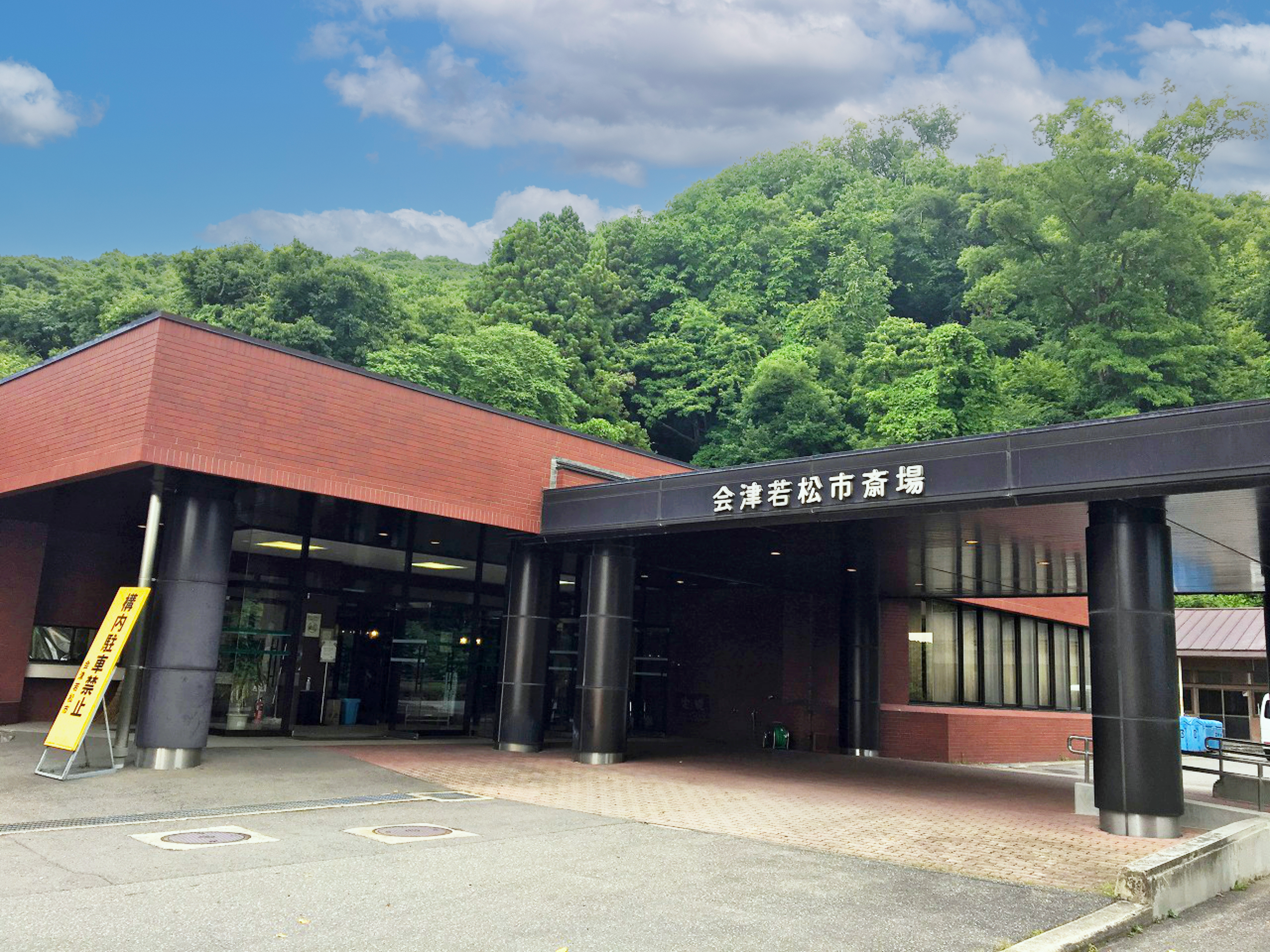 会津若松市斎場