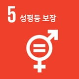 SDGs 목표 5