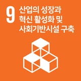 SDGs 목표 9