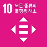 SDGs 목표 10