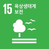 SDGs 목표 15