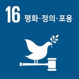 SDGs 목표 16